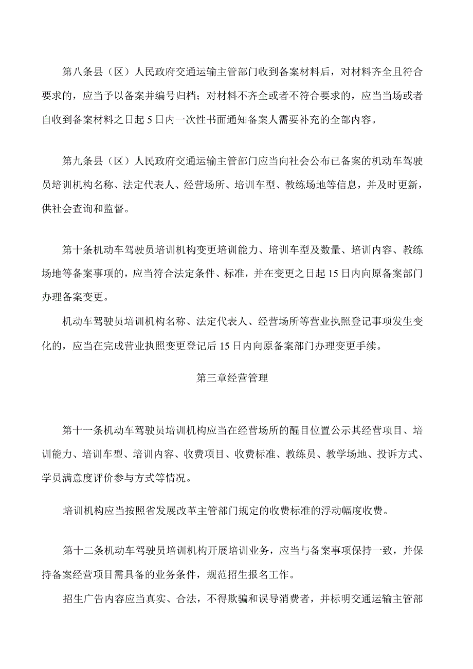 南昌市机动车驾驶员培训管理办法(2023修正).docx_第3页