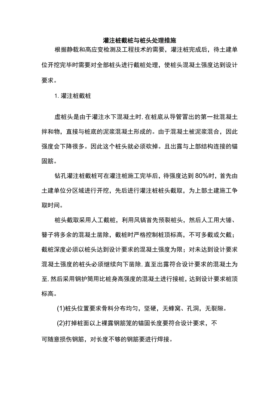 灌注桩截桩与桩头处理措施.docx_第1页