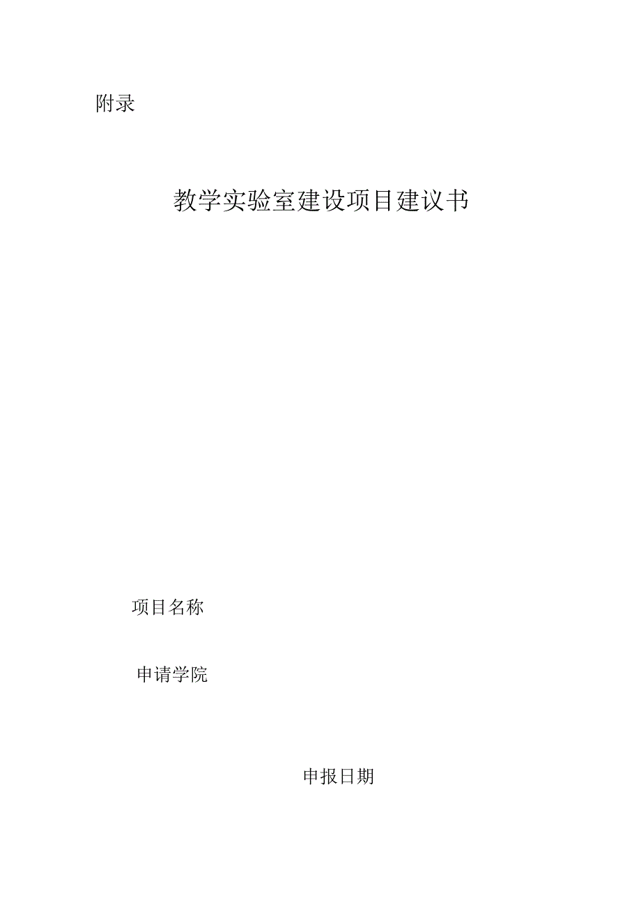 教学实验室建设项目建议书.docx_第2页