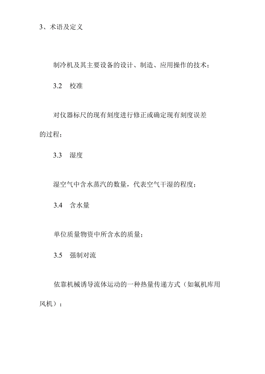 农产品冷链流通监控平台冷库冷柜监控信息采集标准.docx_第2页