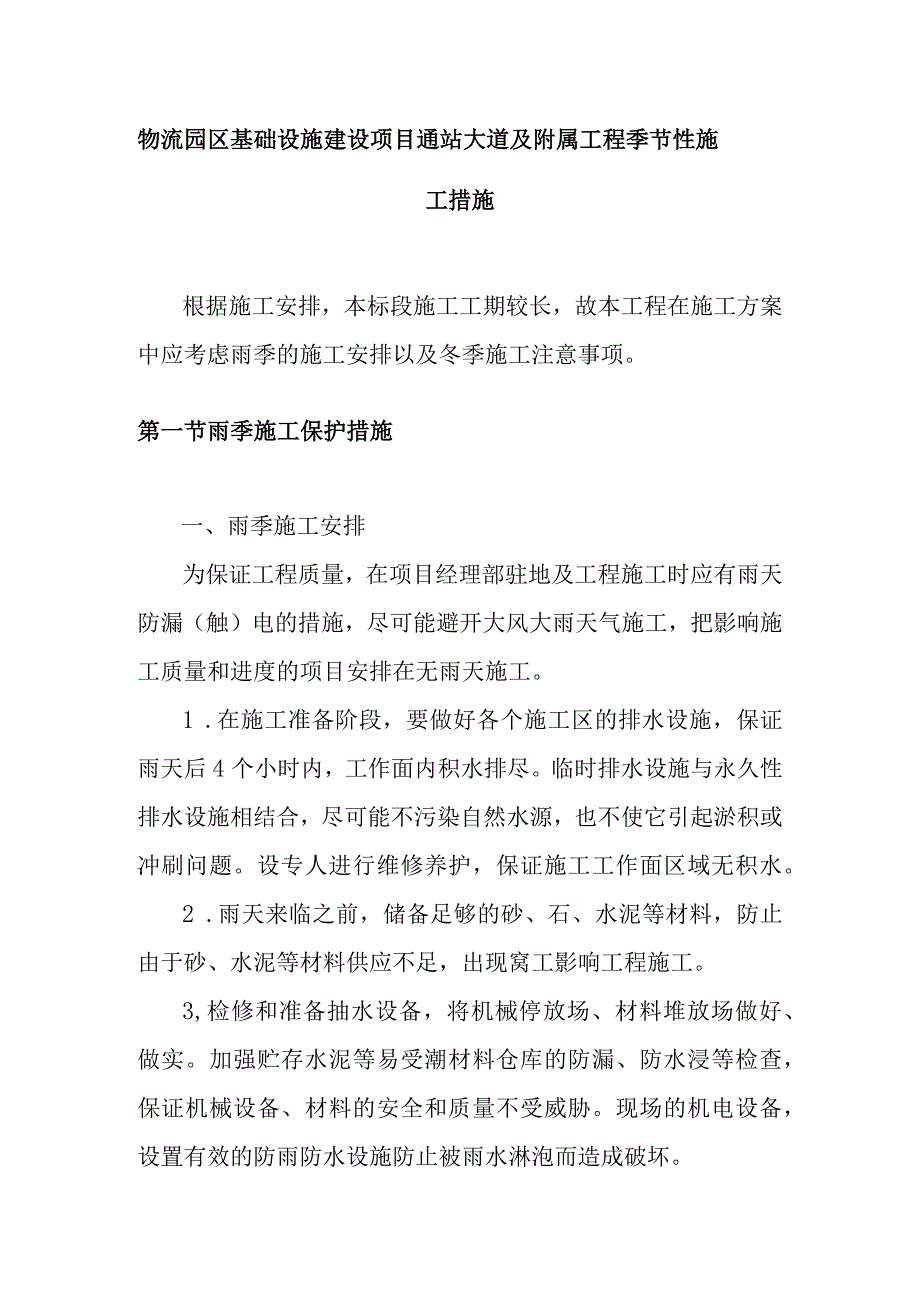 物流园区基础设施建设项目通站大道及附属工程季节性施工措施.docx_第1页