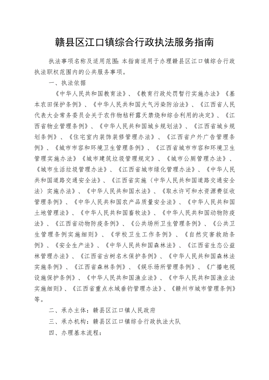 赣县区江口镇综合行政执法服务指南.docx_第1页