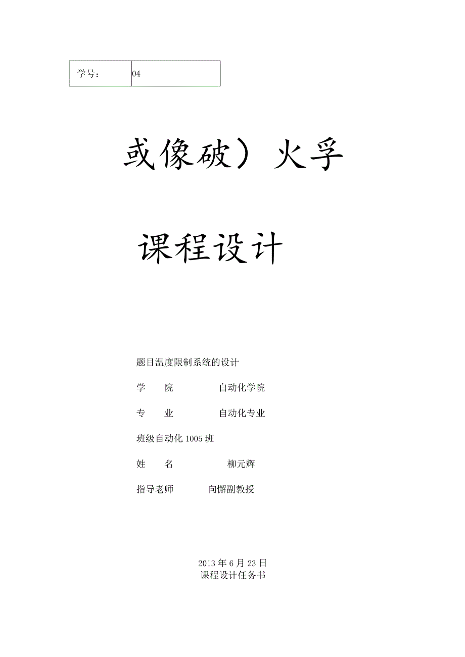 武汉理工大学计控课设温度控制系统设计.docx_第1页