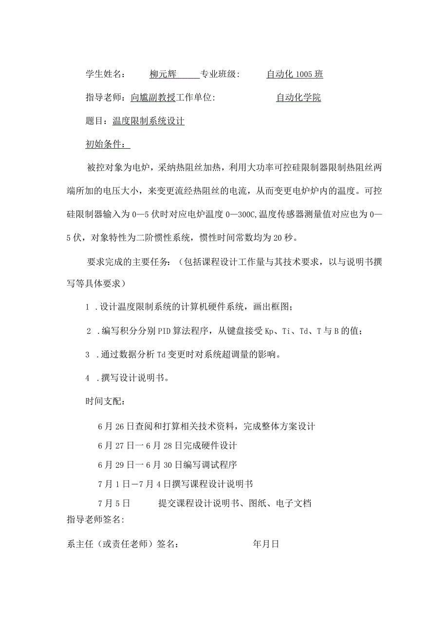 武汉理工大学计控课设温度控制系统设计.docx_第2页