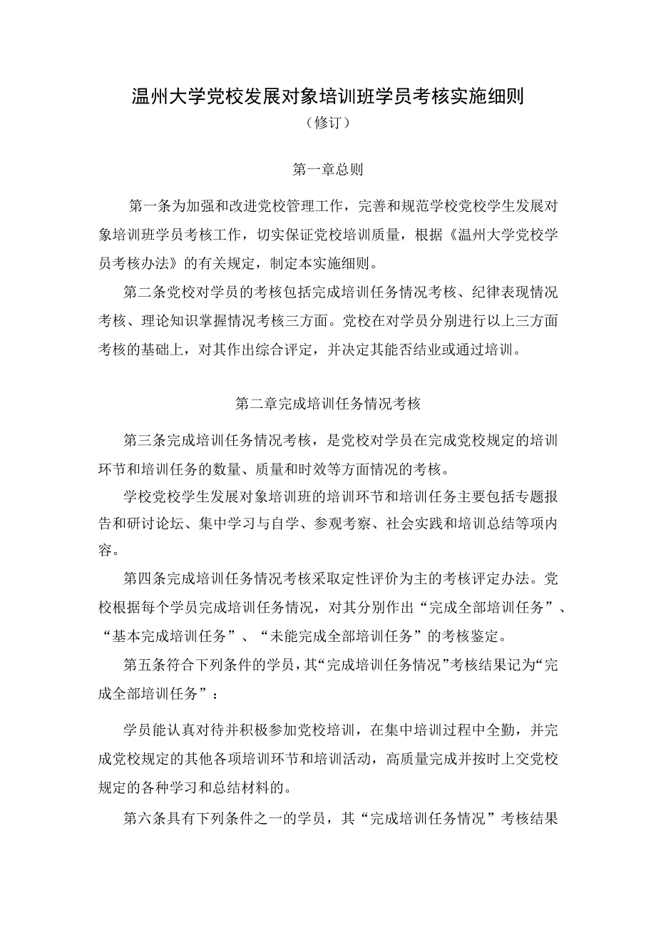 温州大学党校发展对象培训班学员考核实施细则修订.docx_第1页