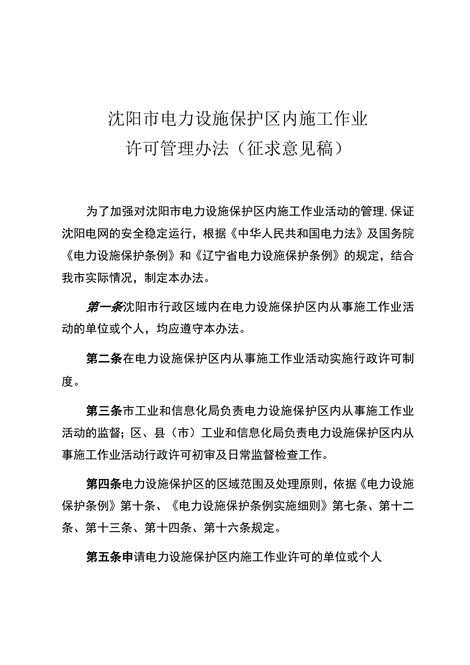 沈阳市电力设施保护区内施工作业.docx_第1页