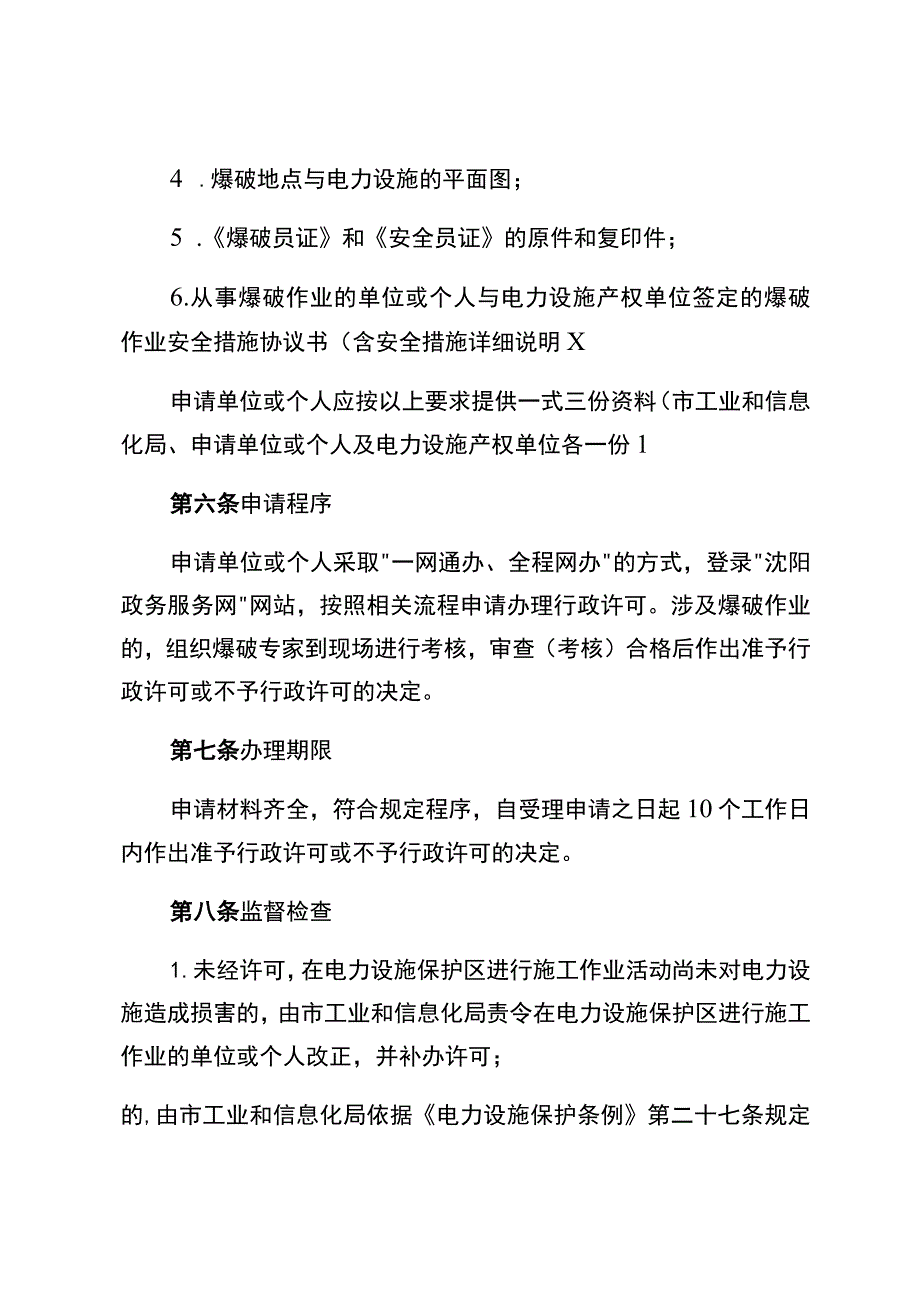 沈阳市电力设施保护区内施工作业.docx_第3页