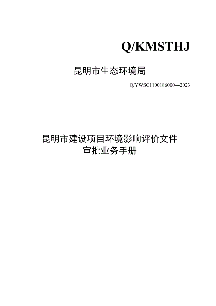 建设项目环境影响评价文件审批业务手册.docx_第1页