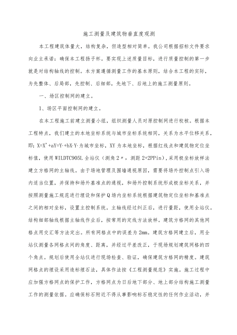 施工测量及建筑物垂直度观测.docx_第1页