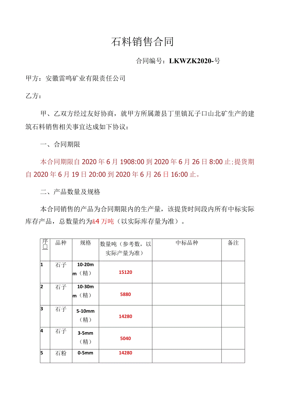 石料销售合同合同LKWZK2020--号甲方安徽雷鸣矿业有限责任公司乙方.docx_第1页