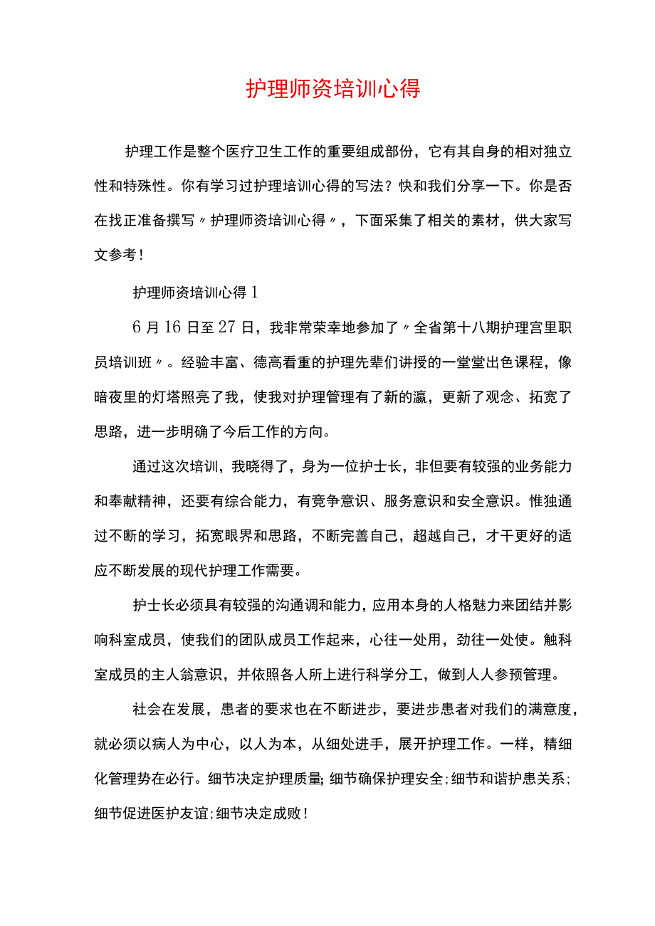 护理师资培训心得.docx_第1页