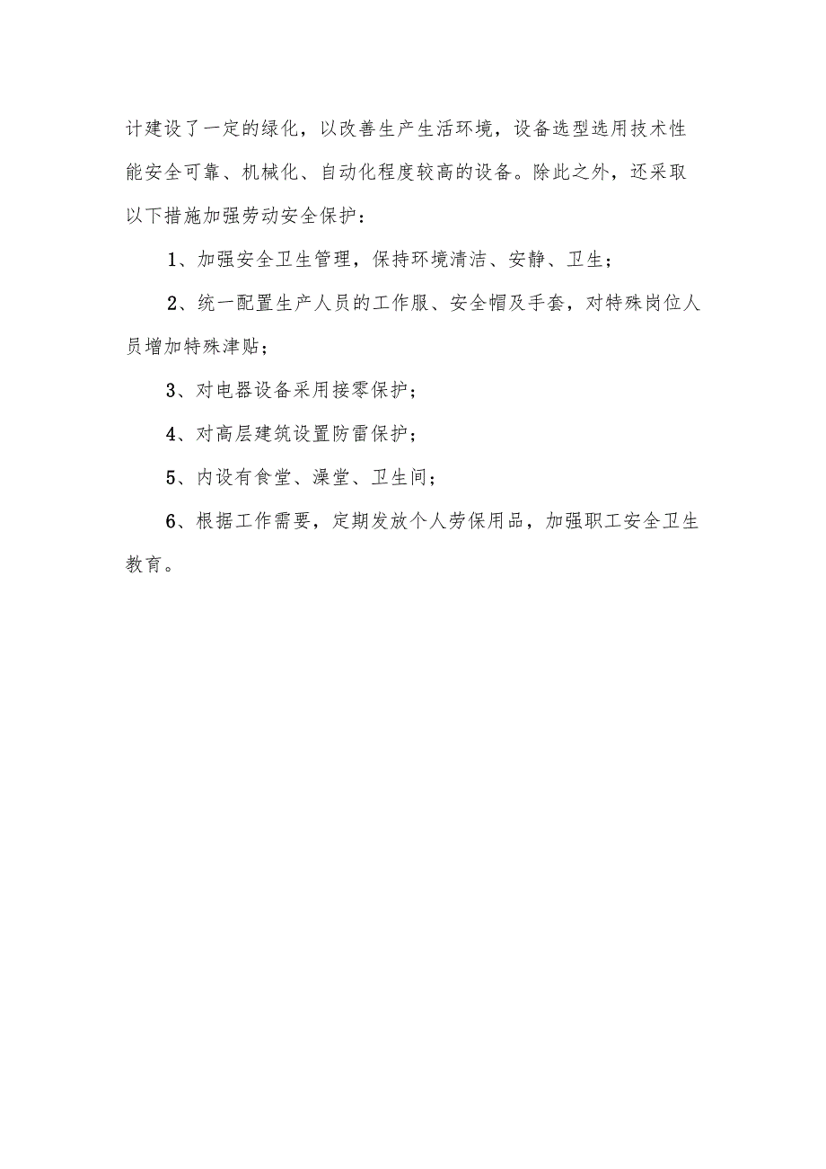 鲜活农产品冷链物流市场项目机构设置及劳动定员管理方案.docx_第2页