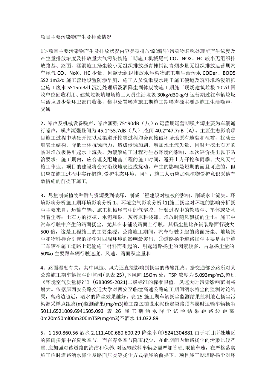 项目主要污染物产生及排放落实情况.docx_第1页