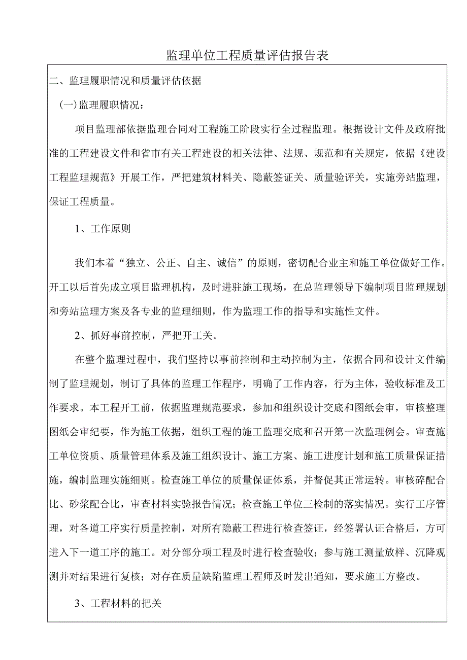 监理单位工程质量评估报告.docx_第3页