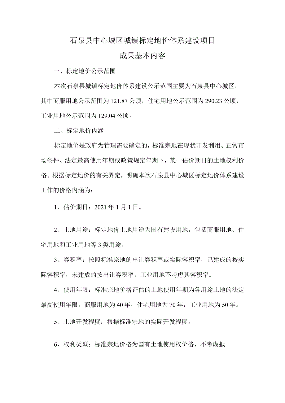 石泉县中心城区城镇标定地价体系建设项目成果基本内容.docx_第1页