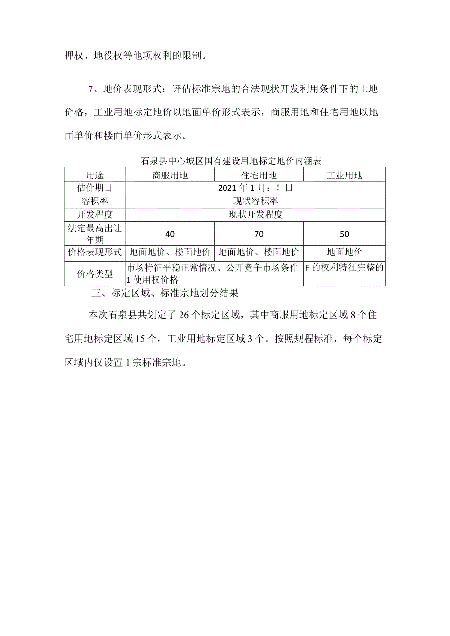 石泉县中心城区城镇标定地价体系建设项目成果基本内容.docx_第2页