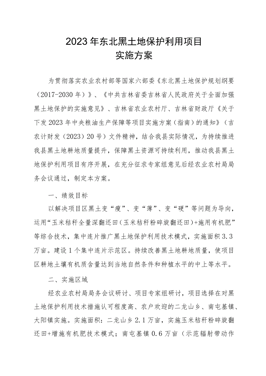 2023年东北黑土地保护利用项目实施方案.docx_第1页