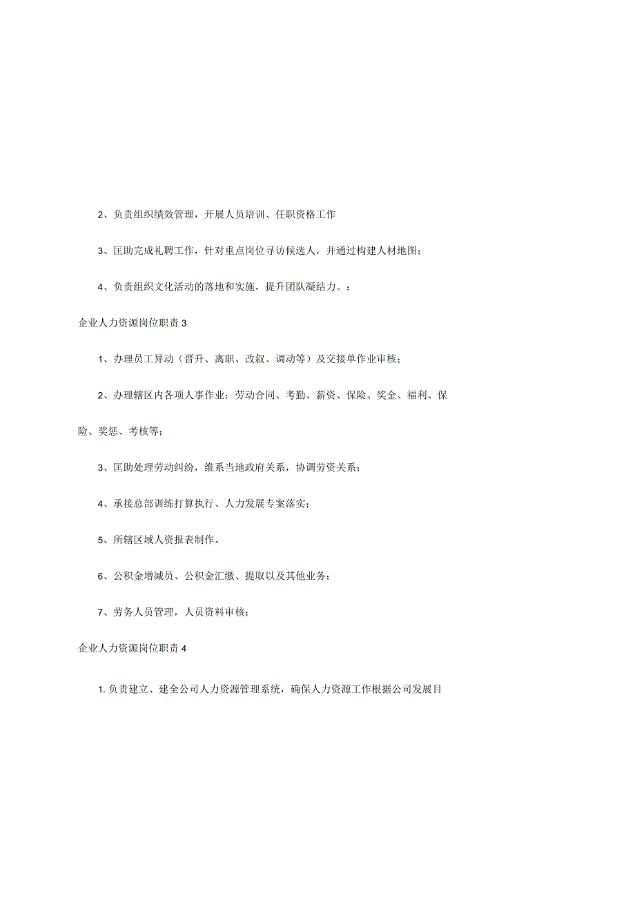 企业人力资源岗位职责.docx_第1页