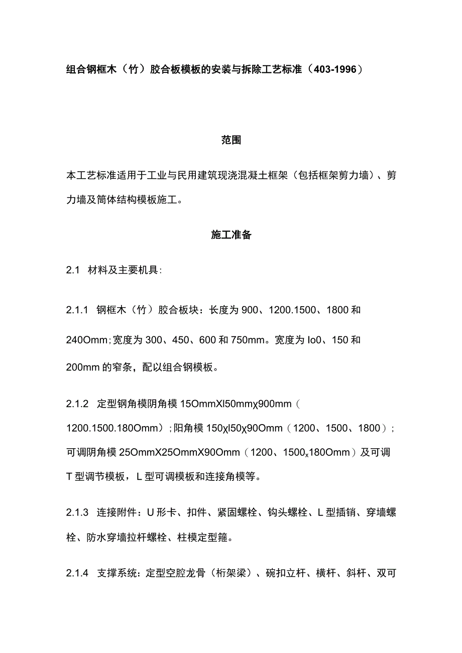 组合钢框木竹胶合板模板的安装与拆除工艺.docx_第1页