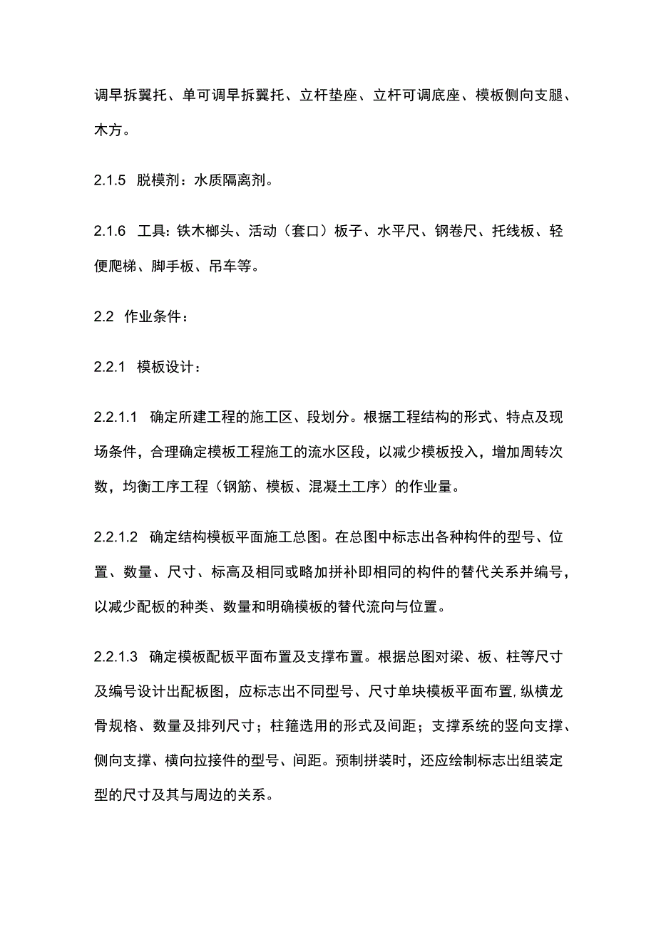 组合钢框木竹胶合板模板的安装与拆除工艺.docx_第2页