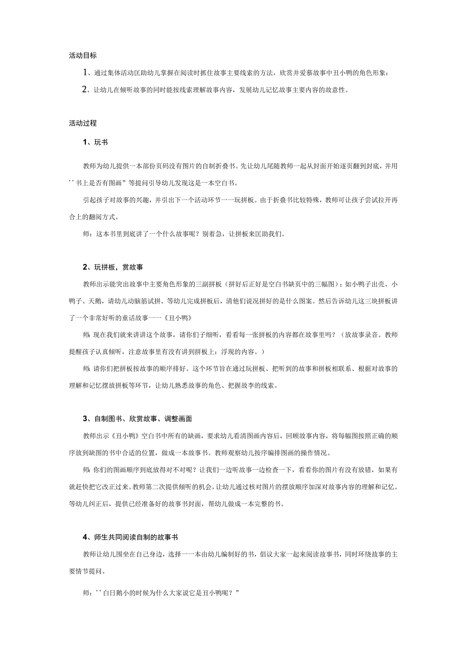 幼儿园大班中班小班小班语言故事教案：丑小鸭优秀教案优秀教案课时作业课时训练.docx_第1页