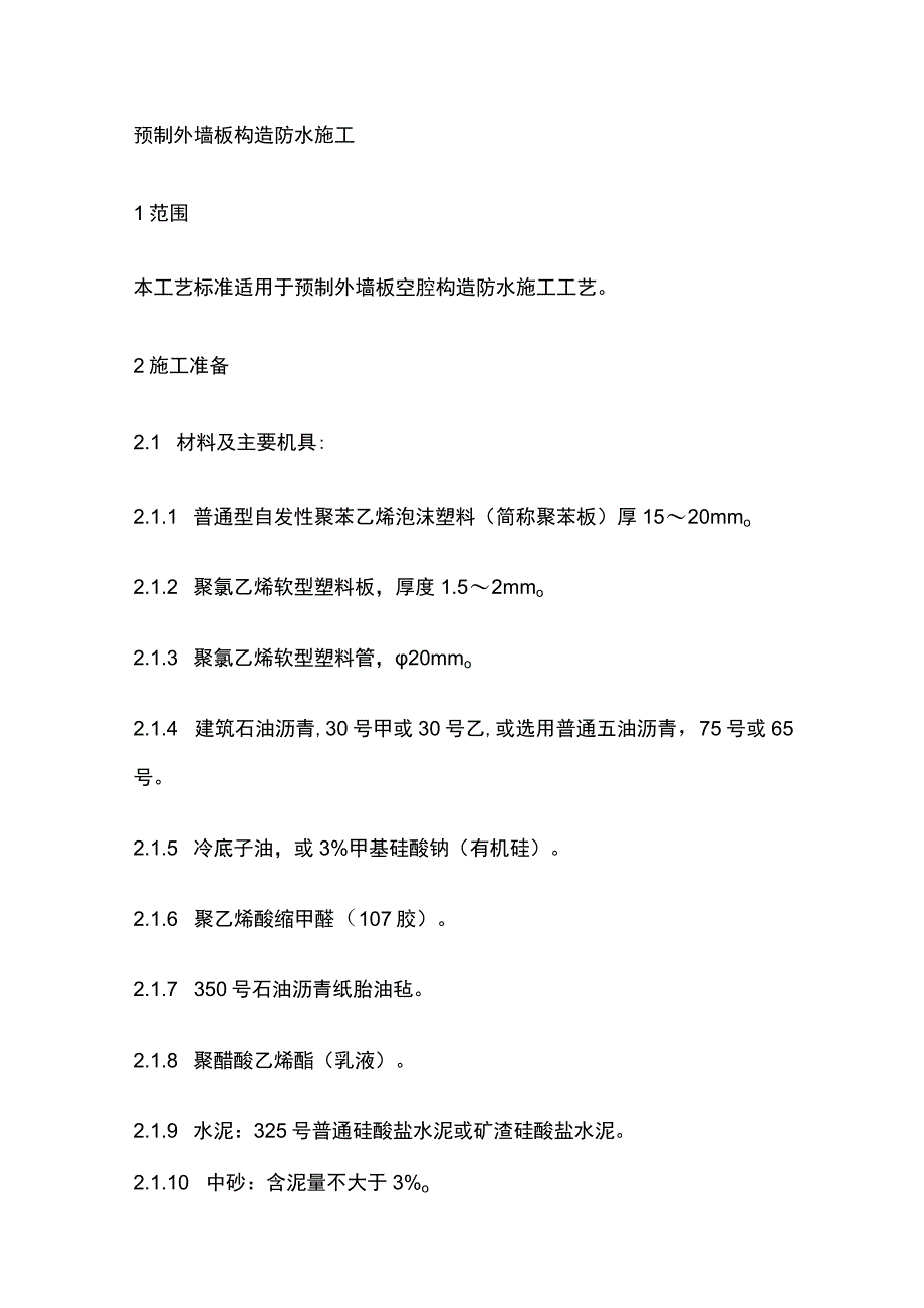 预制外墙板构造防水施工.docx_第1页