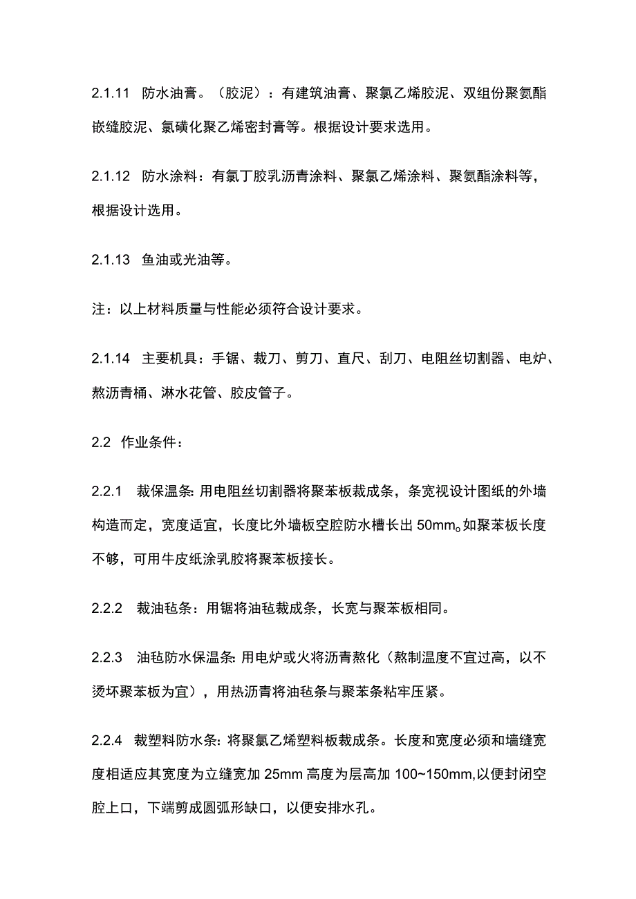 预制外墙板构造防水施工.docx_第2页