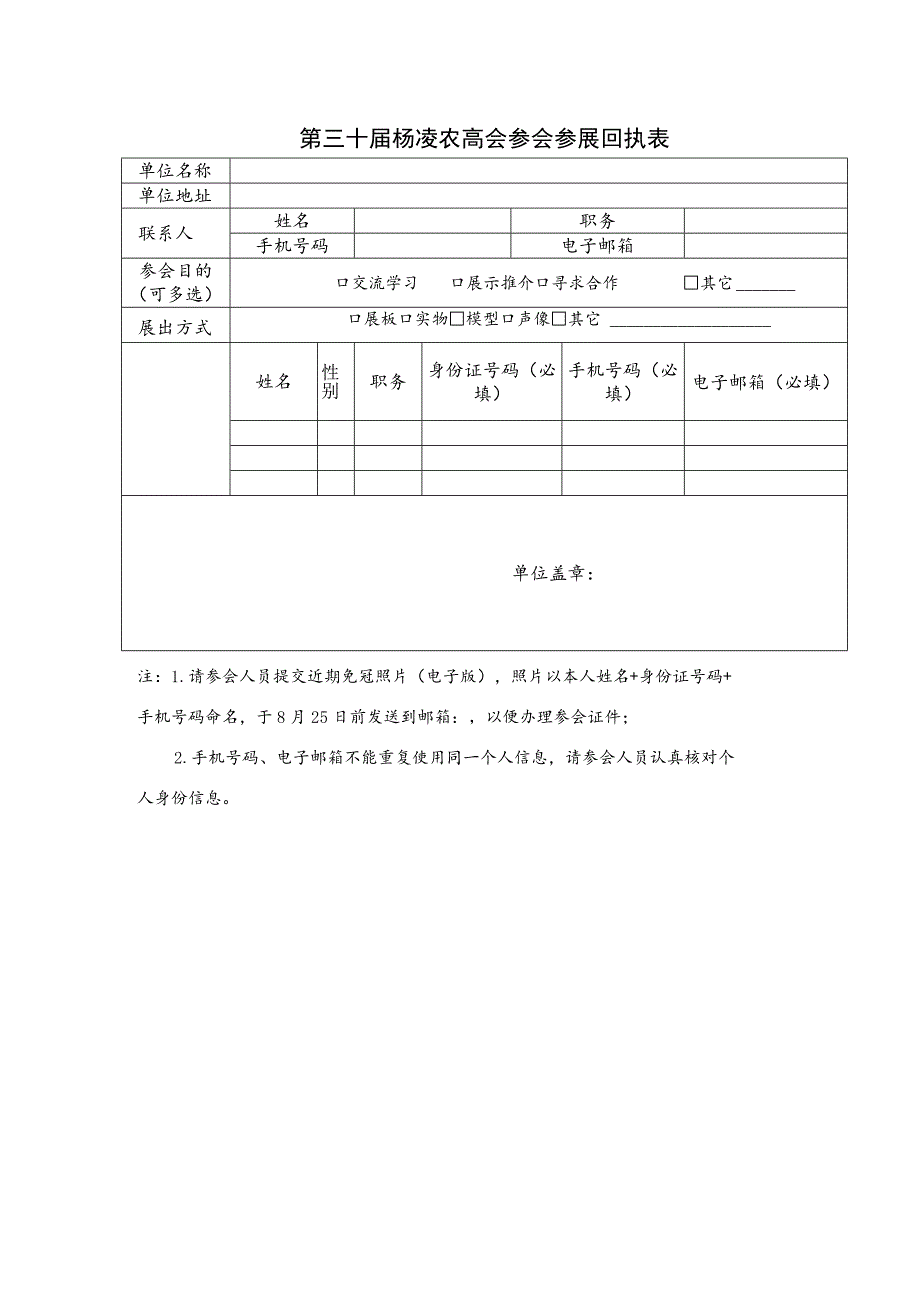 第三十届杨凌农高会参会参展回执表.docx_第1页