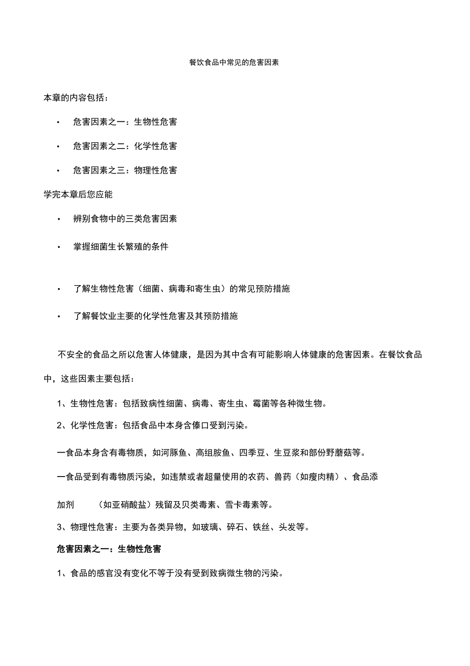 餐饮食品中常见的危害因素培训资料.docx_第2页