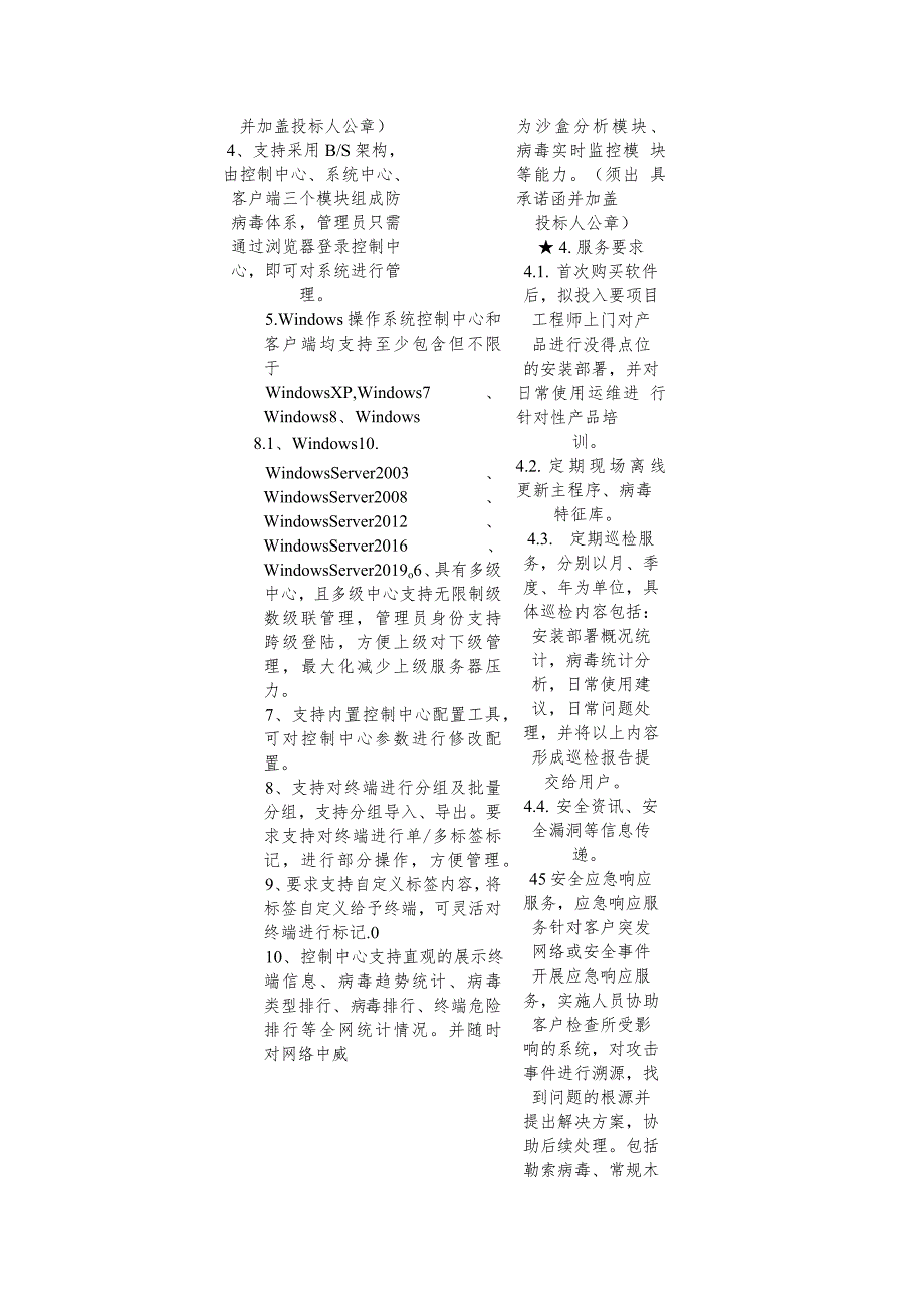 第四章采购项目技术、服务及其他要求.docx_第2页