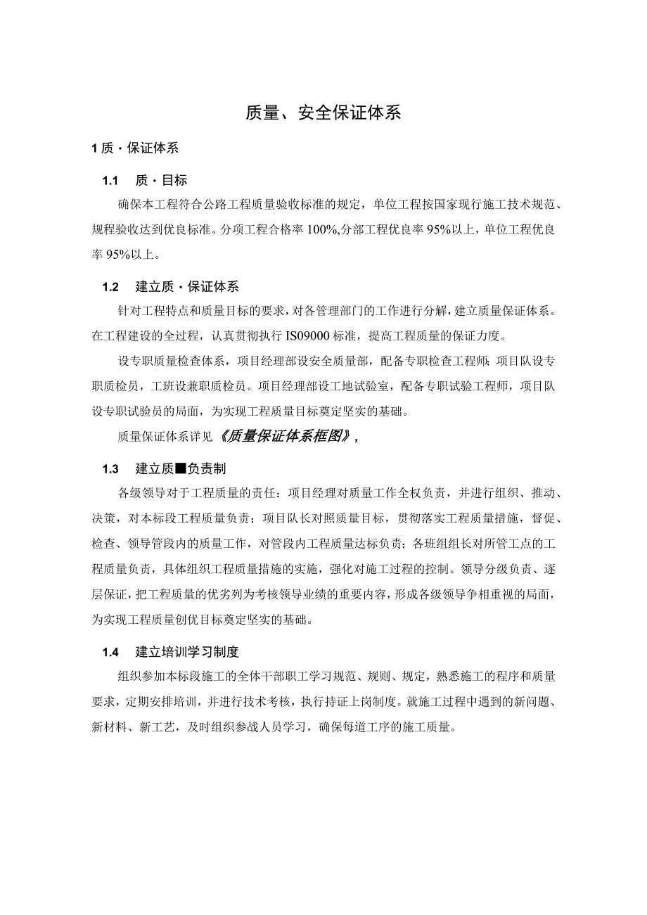 质量、安全保证体系.docx_第1页