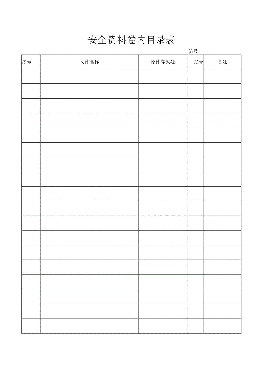 安全资料卷内目录表.docx_第1页