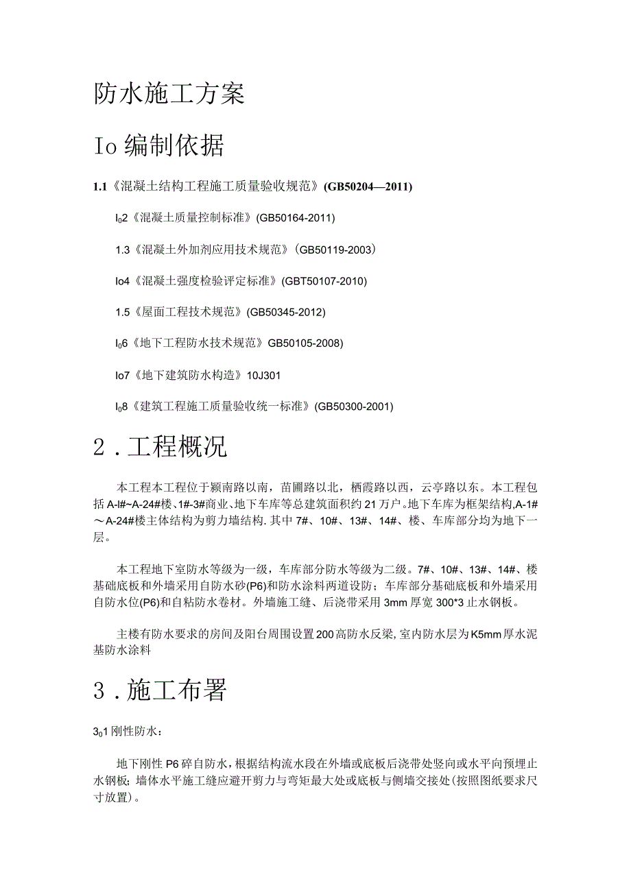 防水紧急施工实施方案修复的汇总.docx_第1页