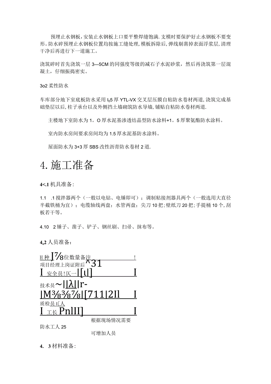 防水紧急施工实施方案修复的汇总.docx_第2页