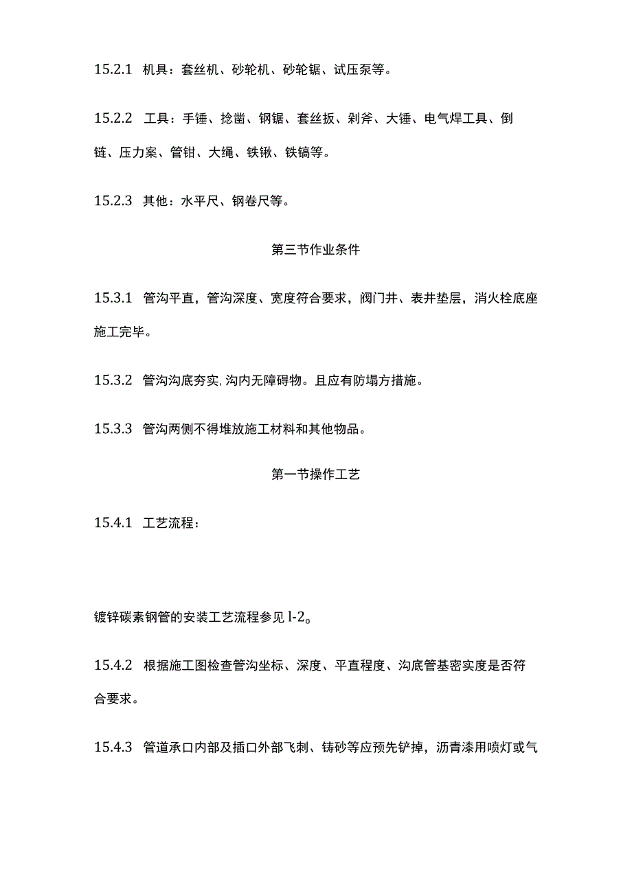 室外给水管道和设备安装.docx_第2页