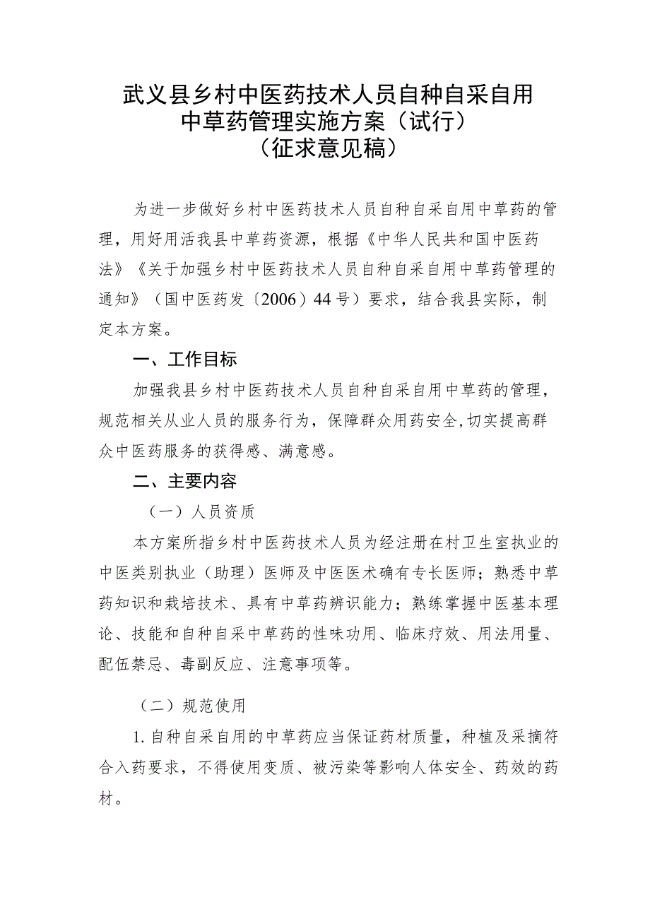 乡村中医药技术人员自种自采自用中草药管理实施方案（试行）.docx_第1页