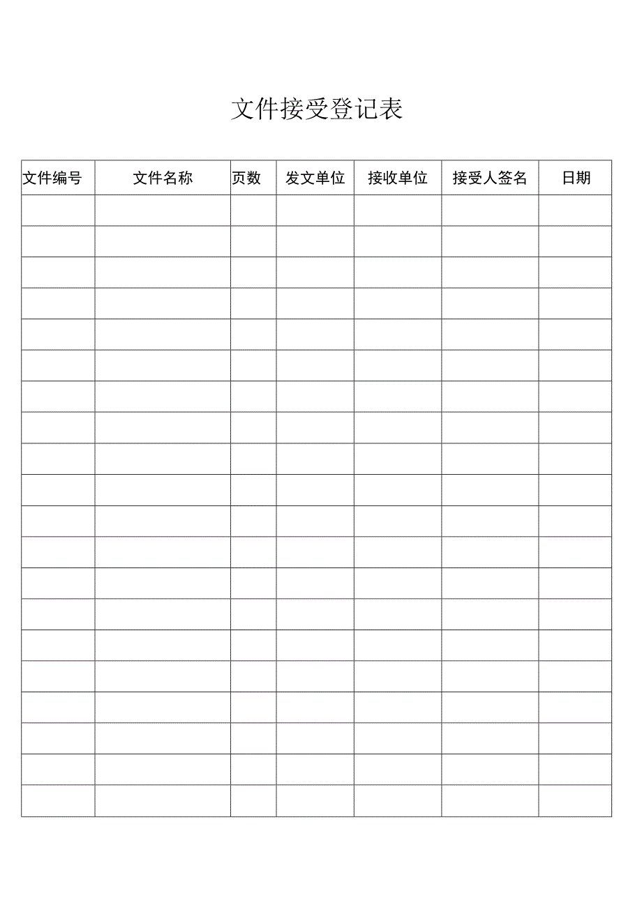 文件收发登记表.docx_第1页