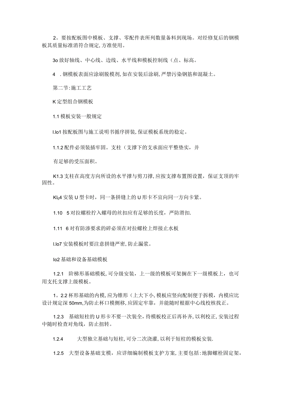 钢模板紧急施工作业规程(包括标准规范小型钢模板、专用大型钢模板)-百讲解.docx_第2页