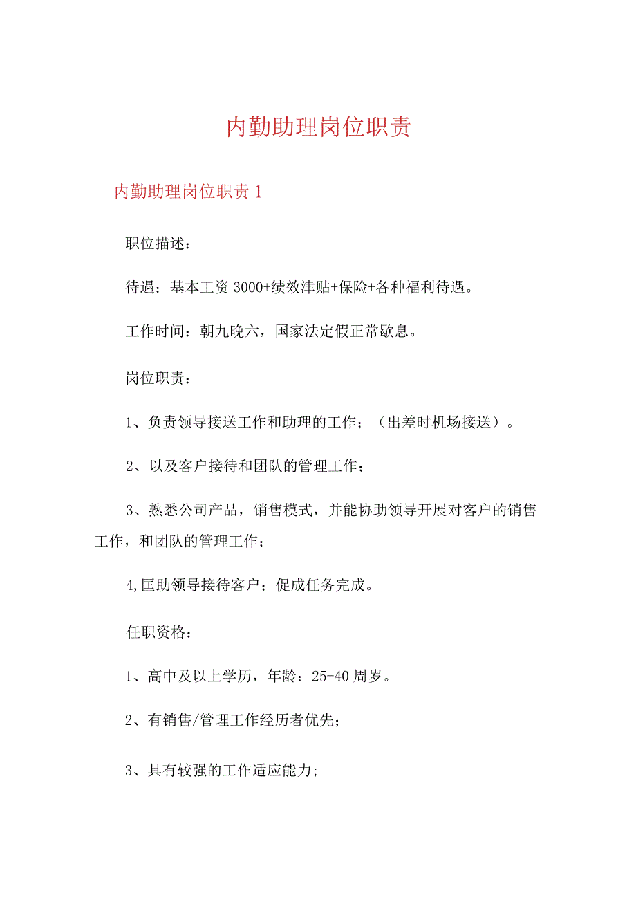 内勤助理岗位职责.docx_第1页