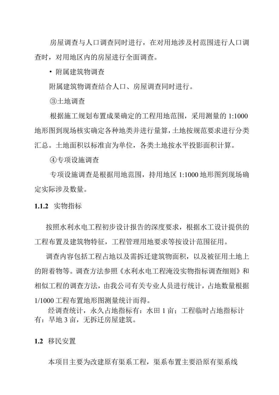 农田水利灌区渠系工程占地方案.docx_第2页