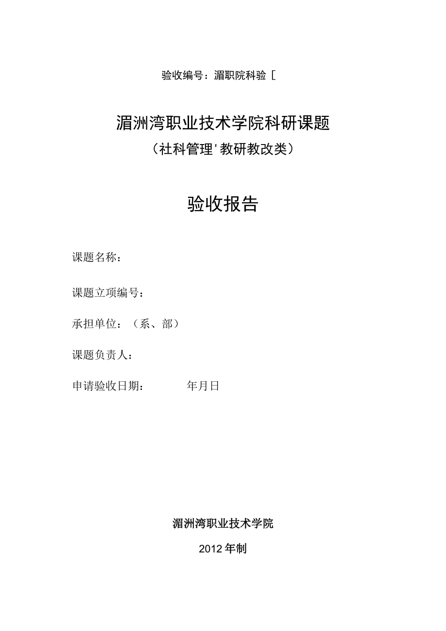 验收湄职院科验号湄洲湾职业技术学院科研课题社科管理、教研教改类验收报告.docx_第1页