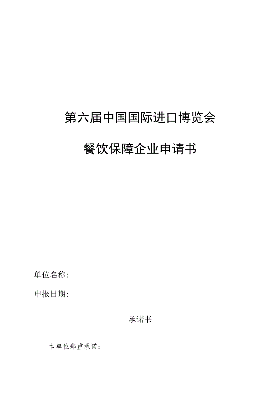 第六届中国国际进口博览会餐饮保障企业申请书.docx_第1页