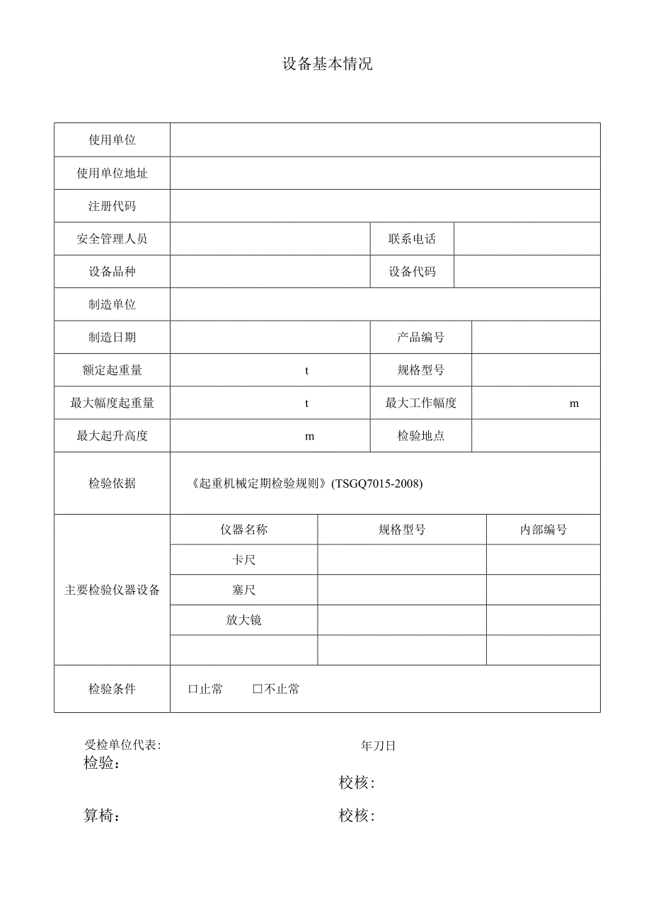 流动式起重机（首检）定期检验原始记录.docx_第3页