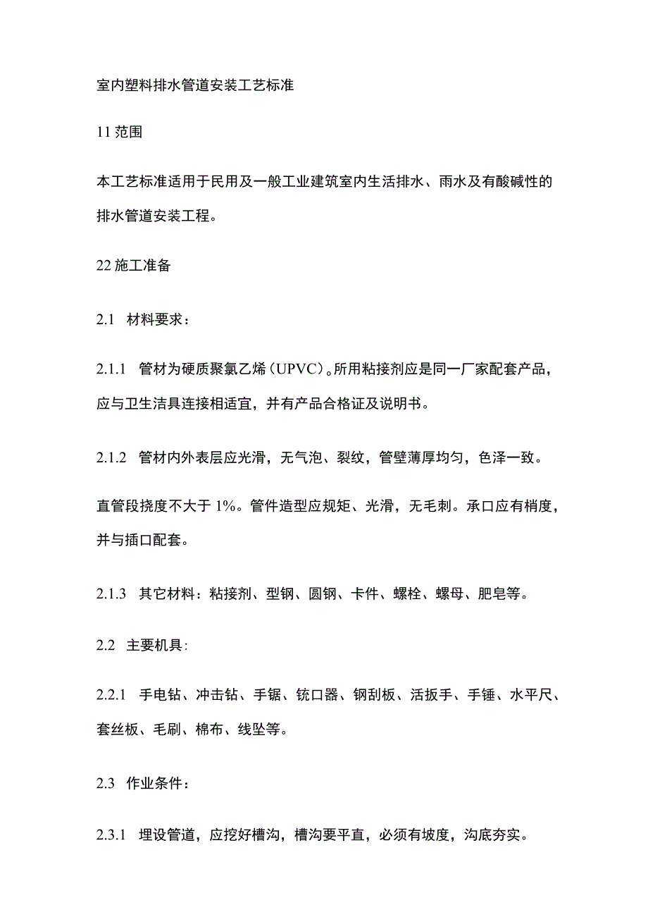 室内塑料排水管道安装工艺标准.docx_第1页