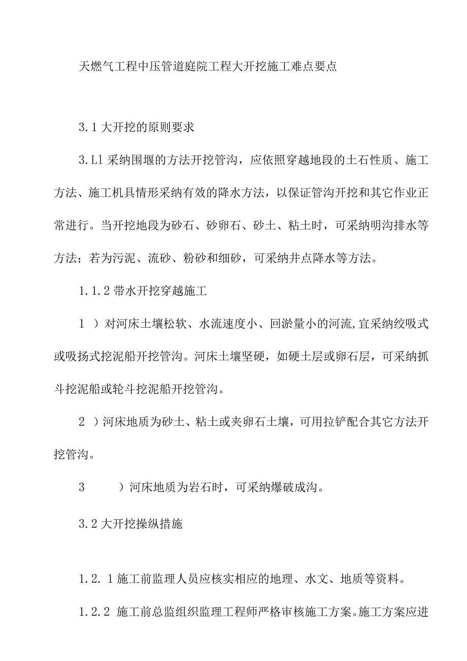 天燃气工程中压管道庭院工程大开挖施工难点要点.docx_第1页