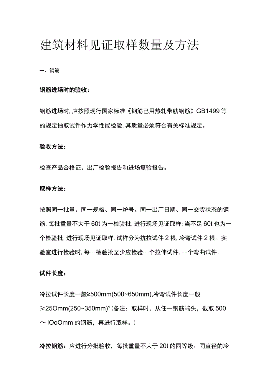 建筑材料见证取样数量及方法.docx_第1页