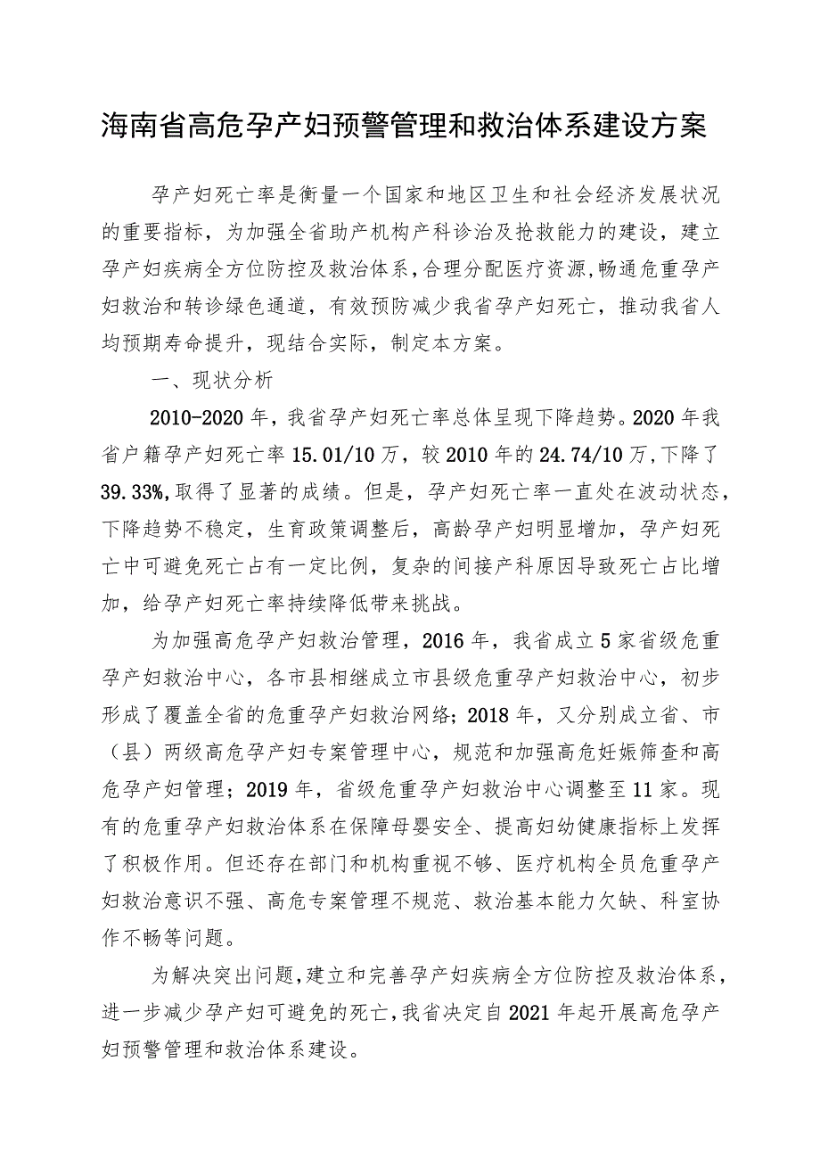 海南省高危孕产妇预警管理和救治体系建设方案.docx_第1页