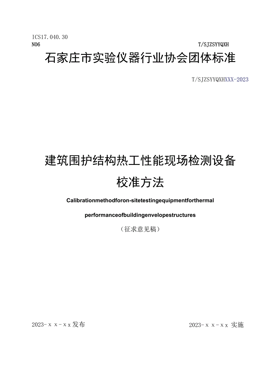 建筑围护结构热工性能现场检测设备.docx_第1页