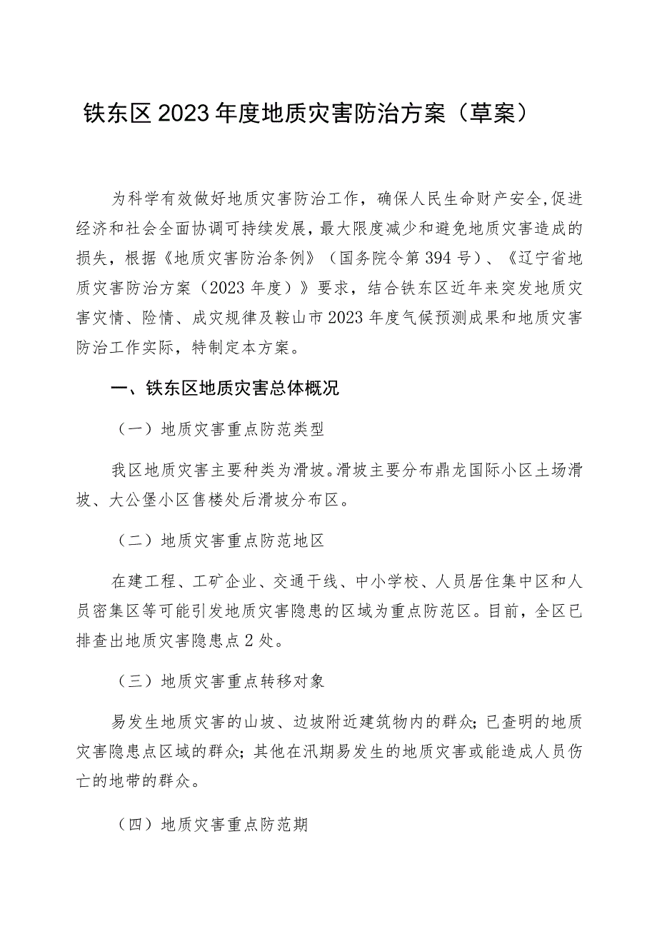 铁东区2023年度地质灾害防治方案草案.docx_第1页