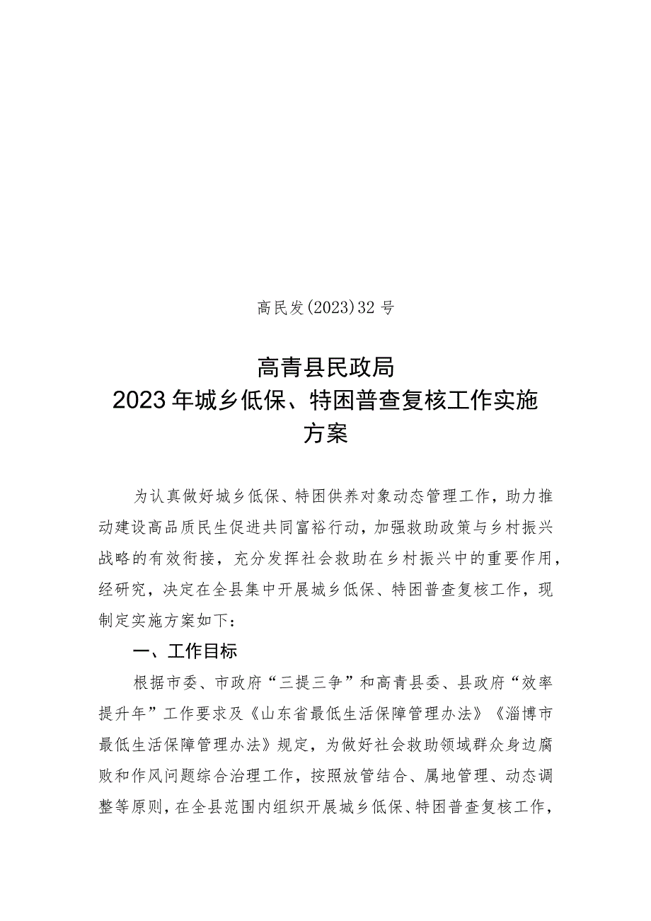 高民发〔2023〕32号高青县民政局2023年城乡低保、特困普查复核工作实施方案.docx_第1页